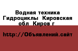 Водная техника Гидроциклы. Кировская обл.,Киров г.